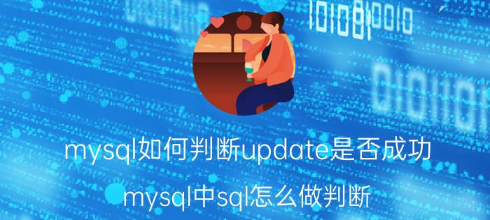 mysql如何判断update是否成功 mysql中sql怎么做判断？